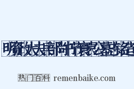 明资政大夫兵部尚书节寰袁公墓志铭造句是什么意思的图片